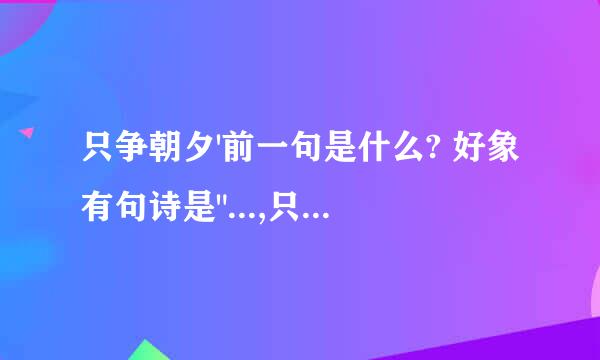 只争朝夕'前一句是什么? 好象有句诗是