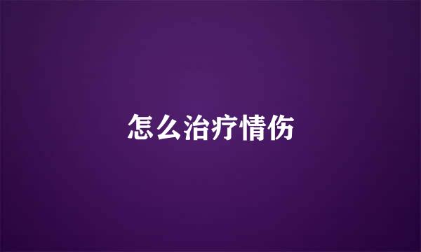 怎么治疗情伤