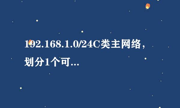 192.168.1.0/24C类主网络，划分1个可容纳52台主机子网、1个50和两个49，48主机