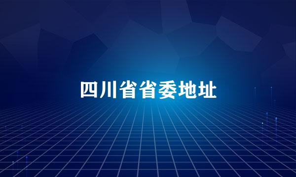 四川省省委地址