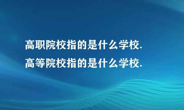 高职院校指的是什么学校． 高等院校指的是什么学校．