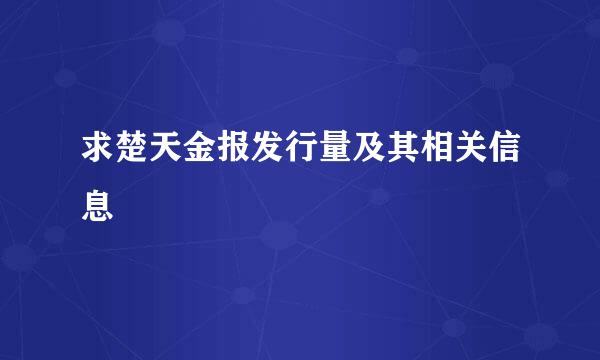 求楚天金报发行量及其相关信息