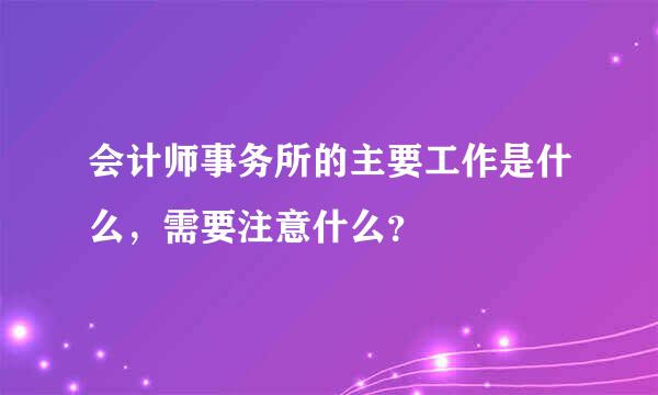 会计师事务所的主要工作是什么，需要注意什么？