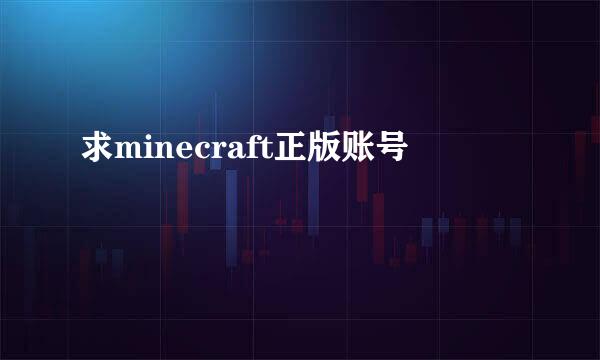 求minecraft正版账号