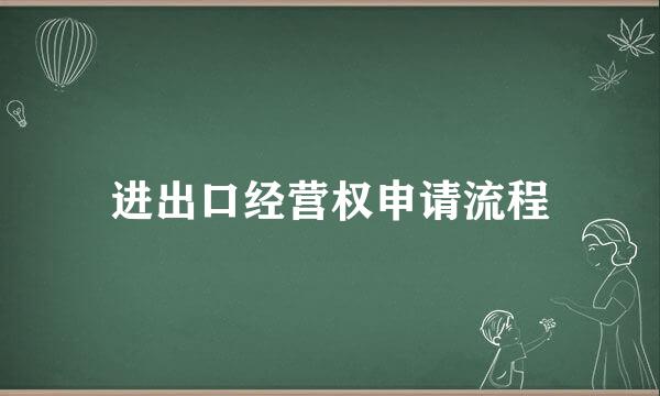 进出口经营权申请流程