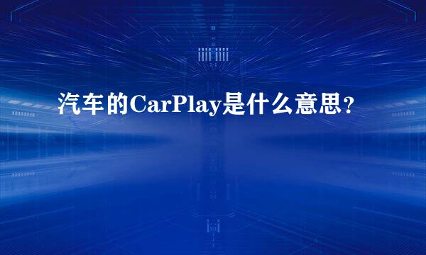 汽车的CarPlay是什么意思？