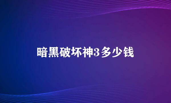 暗黑破坏神3多少钱