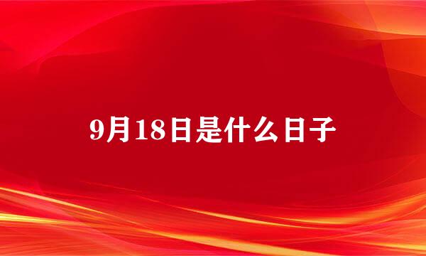 9月18日是什么日子