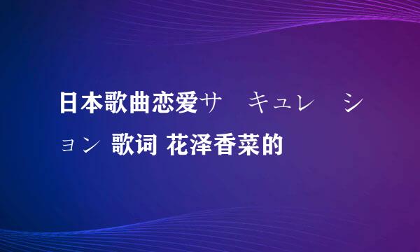 日本歌曲恋爱サーキュレーション 歌词 花泽香菜的