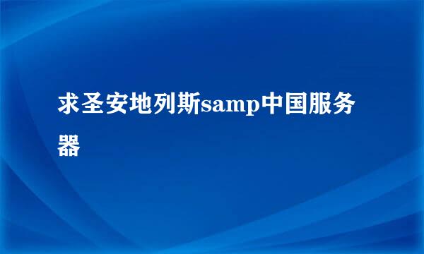 求圣安地列斯samp中国服务器