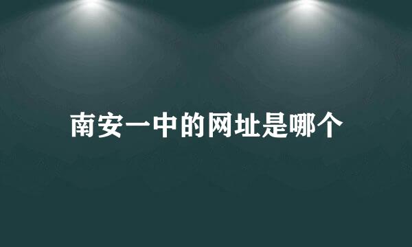 南安一中的网址是哪个