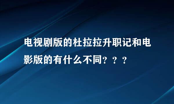 电视剧版的杜拉拉升职记和电影版的有什么不同？？？