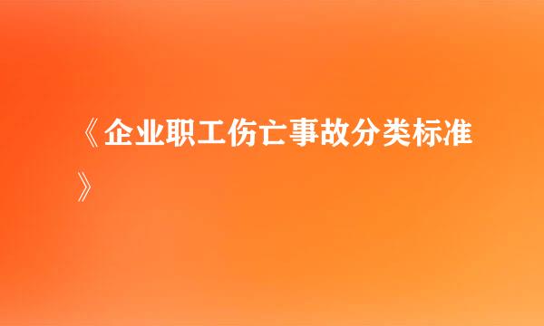 《企业职工伤亡事故分类标准》