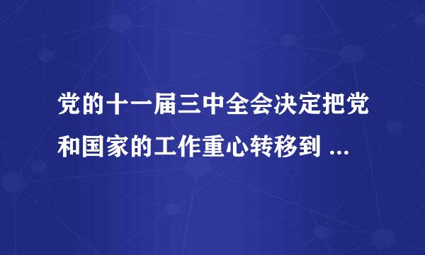 党的十一届三中全会决定把党和国家的工作重心转移到    A．经济建设上来  B．思想建设上来  C．组织建设