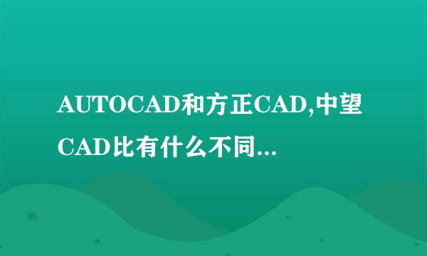 AUTOCAD和方正CAD,中望CAD比有什么不同之处啊!