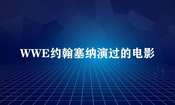 WWE约翰塞纳演过的电影