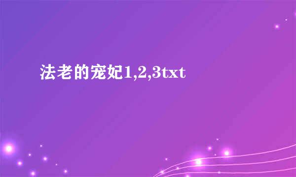 法老的宠妃1,2,3txt