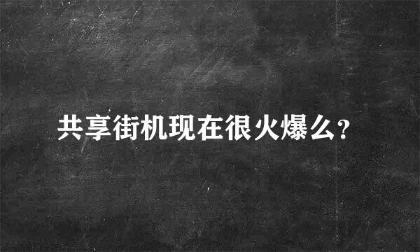 共享街机现在很火爆么？