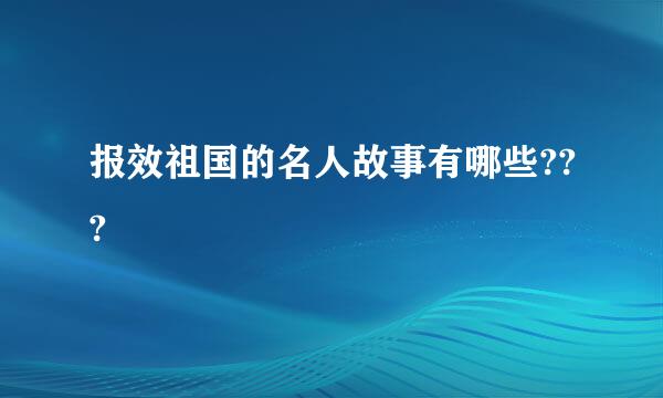 报效祖国的名人故事有哪些???