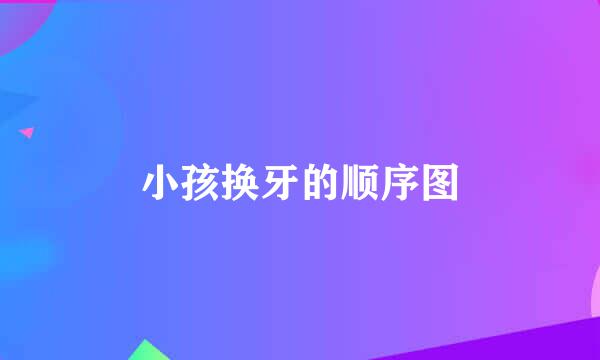 小孩换牙的顺序图