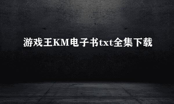 游戏王KM电子书txt全集下载