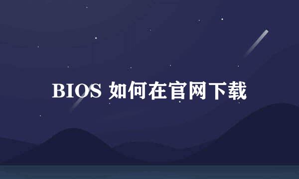 BIOS 如何在官网下载