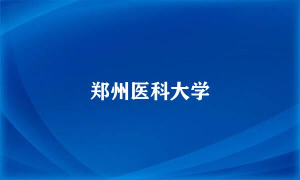 郑州医科大学