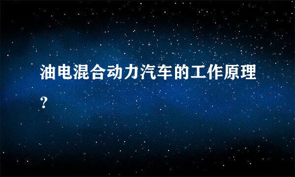 油电混合动力汽车的工作原理？