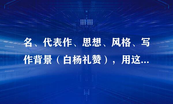 名、代表作、思想、风格、写作背景（白杨礼赞），用这些来介绍茅盾，