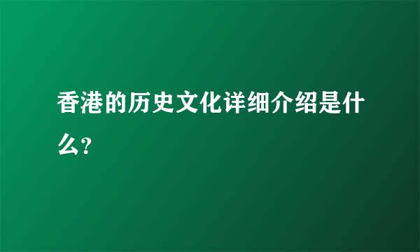 香港的历史文化详细介绍是什么？