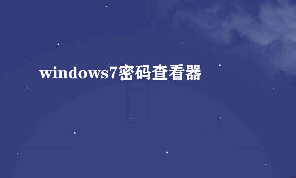 windows7密码查看器