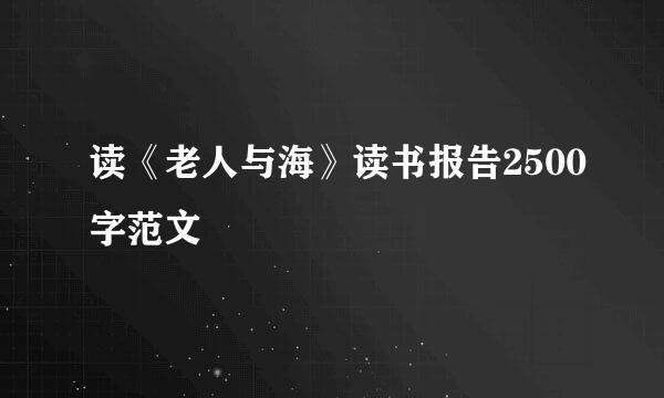 读《老人与海》读书报告2500字范文