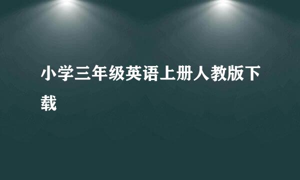 小学三年级英语上册人教版下载