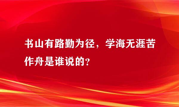 书山有路勤为径，学海无涯苦作舟是谁说的？