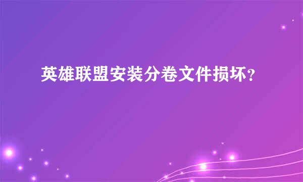 英雄联盟安装分卷文件损坏？