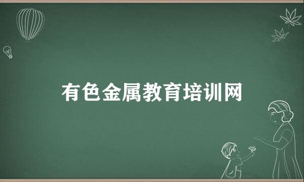 有色金属教育培训网