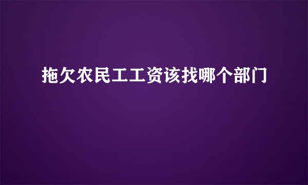 拖欠农民工工资该找哪个部门