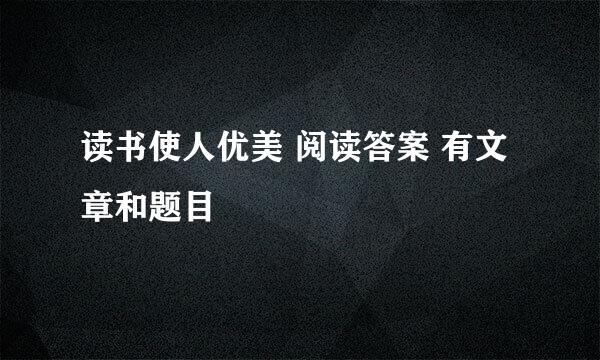 读书使人优美 阅读答案 有文章和题目