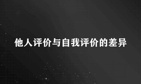 他人评价与自我评价的差异