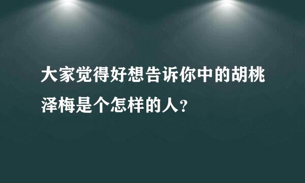 大家觉得好想告诉你中的胡桃泽梅是个怎样的人？