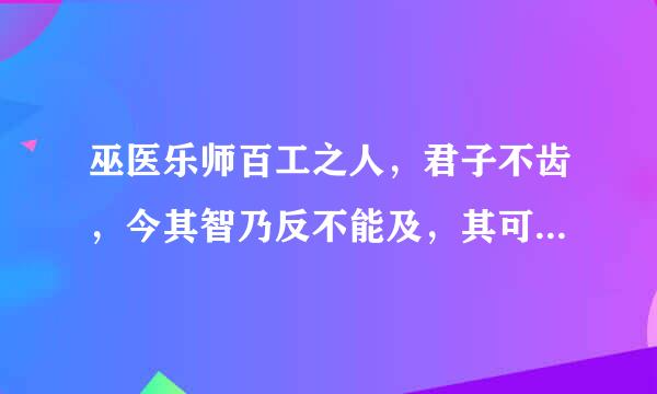 巫医乐师百工之人，君子不齿，今其智乃反不能及，其可怪也欤！