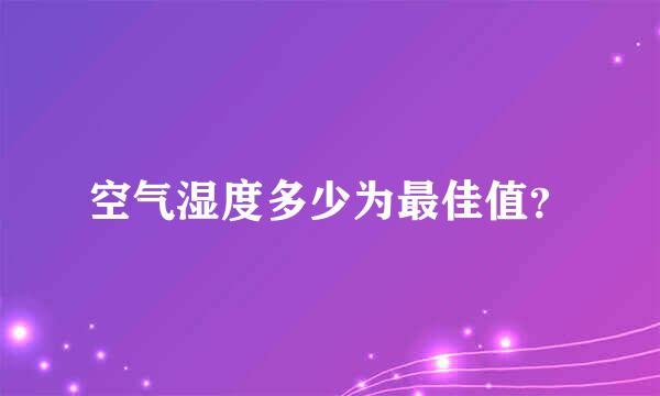 空气湿度多少为最佳值？