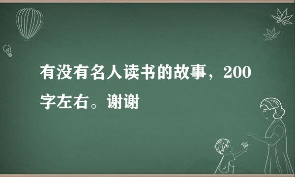 有没有名人读书的故事，200字左右。谢谢