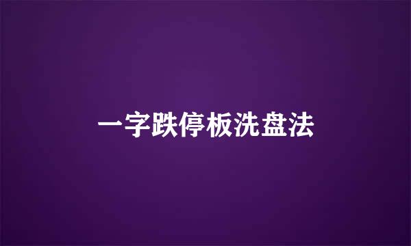 一字跌停板洗盘法