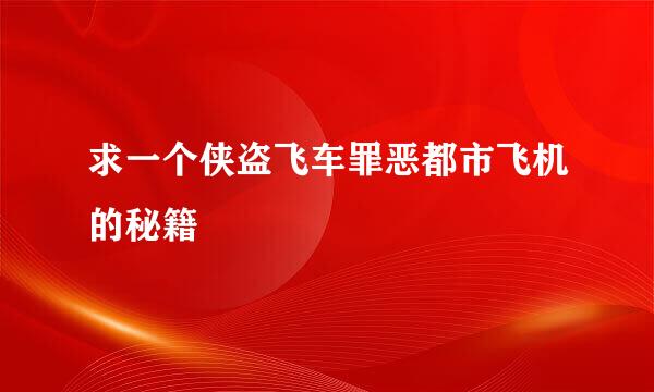 求一个侠盗飞车罪恶都市飞机的秘籍