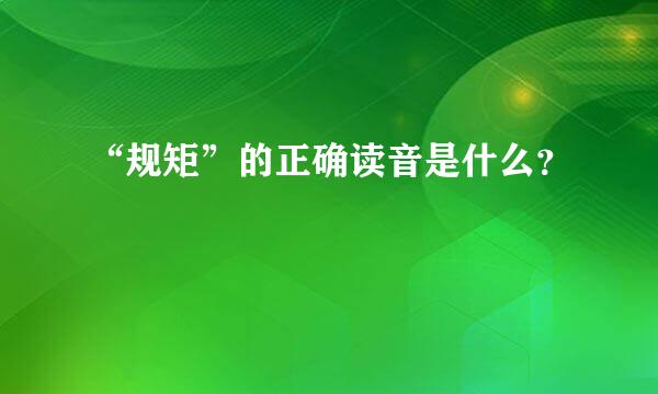 “规矩”的正确读音是什么？