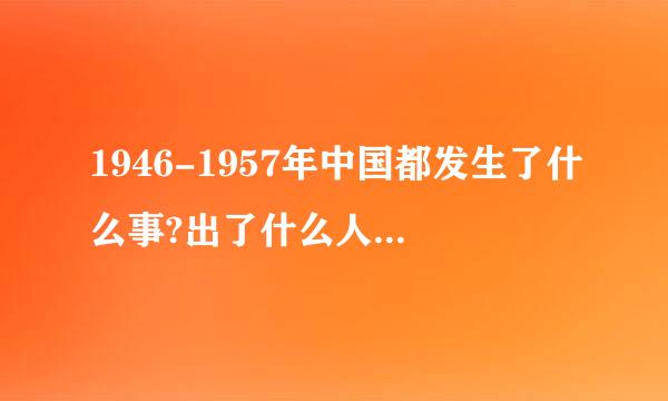 1946-1957年中国都发生了什么事?出了什么人?有什么国家大事？