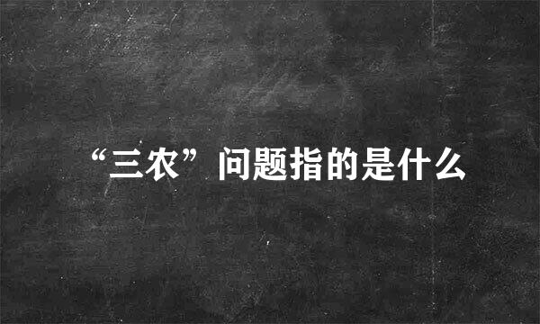 “三农”问题指的是什么