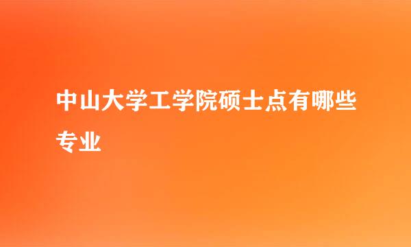 中山大学工学院硕士点有哪些专业