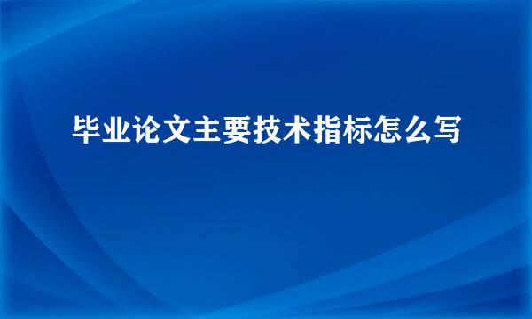 毕业论文主要技术指标怎么写